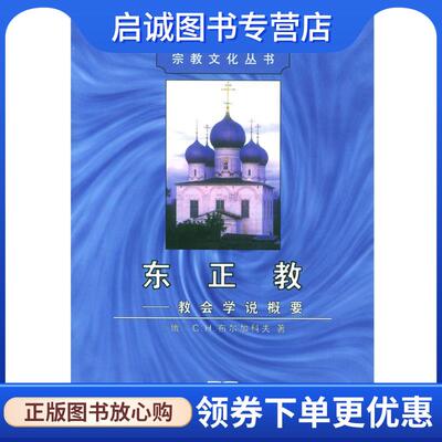 正版现货直发东正教 [俄罗斯]布尔加科夫 著,徐凤林 译 9787100033367 商务印书馆
