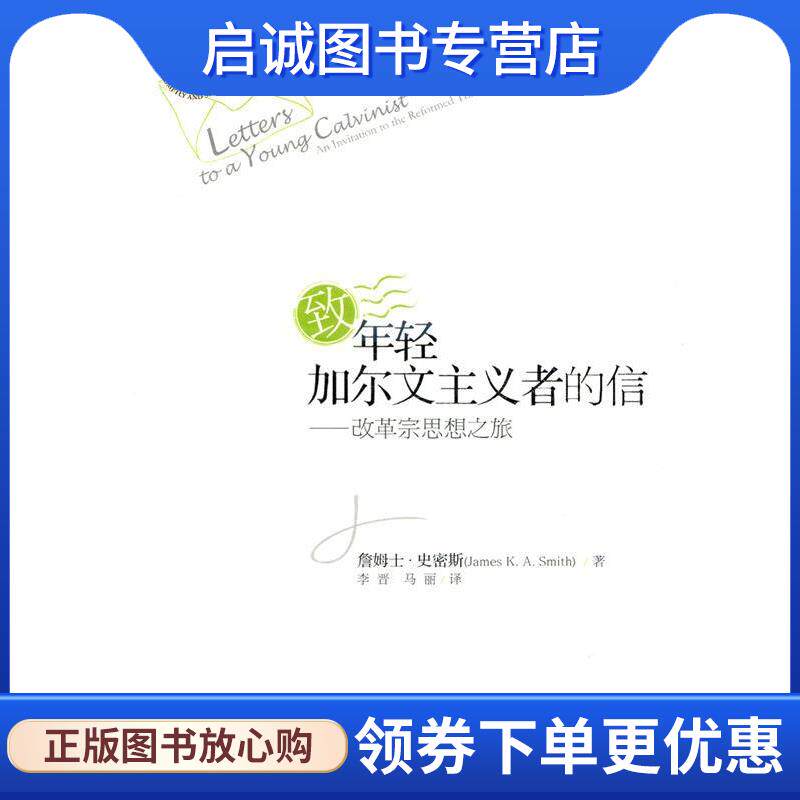 正版现货直发致年轻加尔文主义者的信：改革宗思想之旅 詹姆士·史密斯,李晋,马丽 9787542644817 上海三联书店