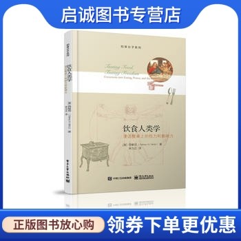 正版现货直发 饮食人类学,西敏司(Sidney Mintz),林为正,电子工业出版社9787121266799