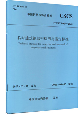 临时建筑钢结构检测与鉴定标准 T/CSCS 029-2022 建筑规范 专业科技 中国建筑工业出版社T/CSCS 029-2022