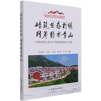 砖筑生态村镇，同筹绿水青山 王全辉 王久臣 宋波 周炫 方放 环境科学 专业科技 中国农业出版社9787109276536