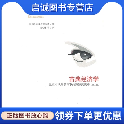 正版现货直发古典经济学——奥地利学派视角下的经济思想史,罗斯巴德,张凤林 ,商务印书馆9787100088480