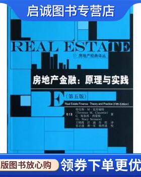 正版现货直发房地产经典译丛:房地产金融•原理与实践 特伦斯•M•克劳瑞特 (Terrence M.Clauretie) 9787300146935 中国人
