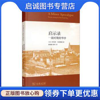 正版现货直发启示录:一战时期的华沙 [美]罗伯特·布洛鲍姆 著,曲艳娜,郝军 译 9787100197304 商务印书馆