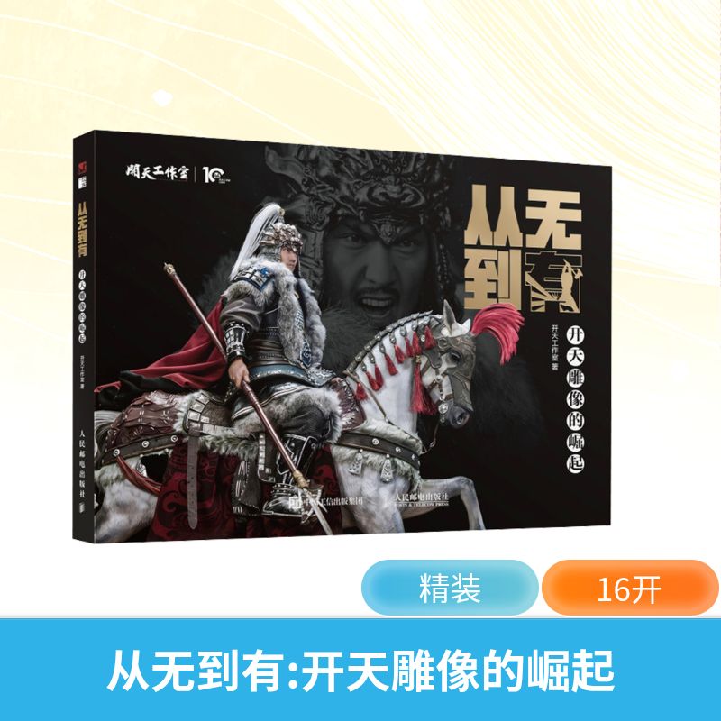 从无到有 开天雕像的崛起开天工作室艺术设计艺术人民邮电出版社