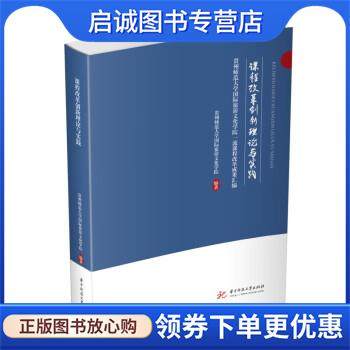 正版现货直发课程改革创新理论与实践 贵州师范大学国际旅游文化学院 9787568087957 华中科技大学出版社