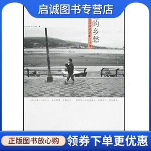 新星出版 乡愁 社9787802253537 现货直发遥远 正版