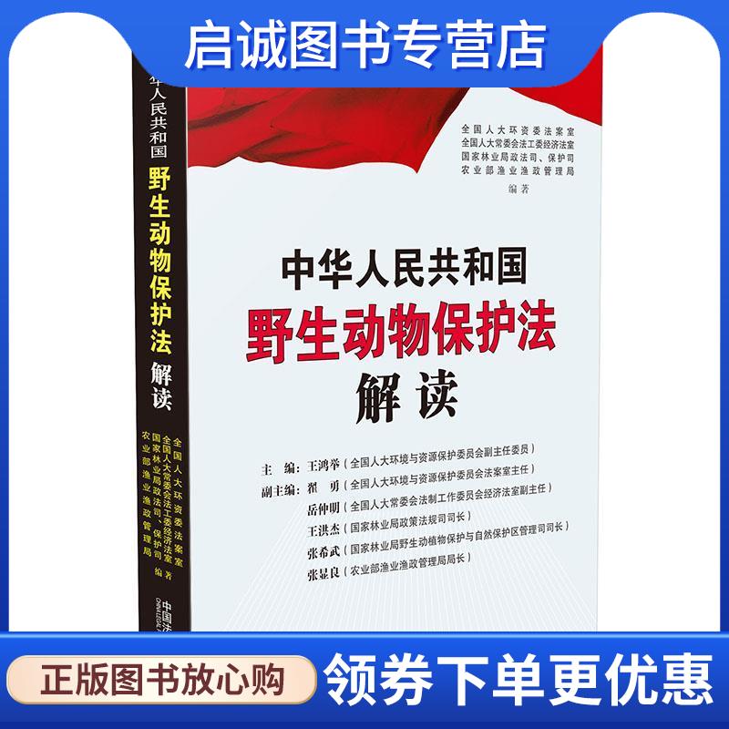 正版现货直发中华人民共和国野生动物保护法解读 全国人大环资委法案室,全国人大常委会法工委经济法室, 9787509377642 中国法制出
