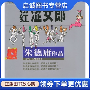 正版现货直发粉红涩女郎:朱德庸漫画作品,庸 绘,现代出版社9787800285608