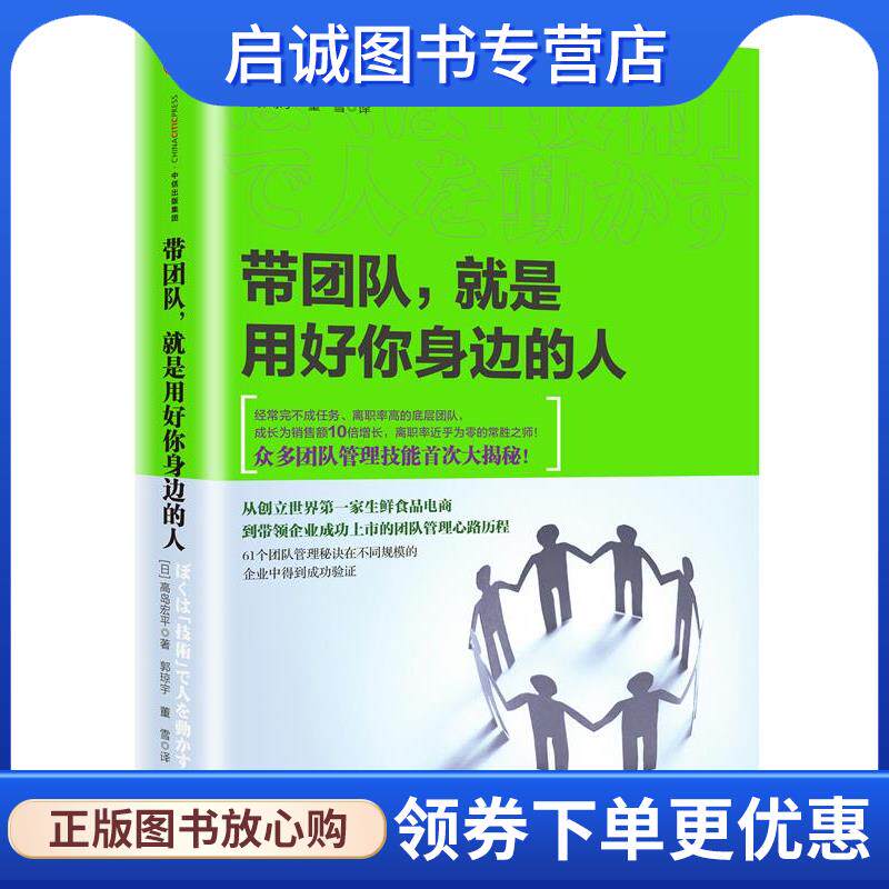正版现货直发带团队，就是用好你身边的人 高岛宏平 9787508669748 中信出版社
