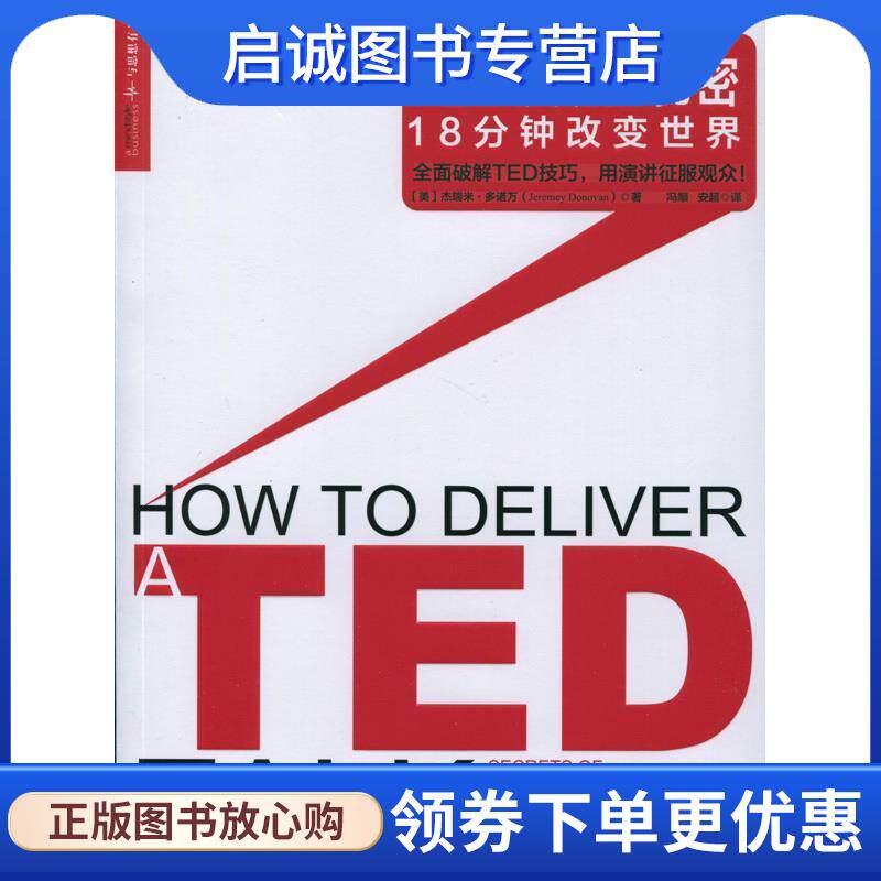 正版现货直发TED演讲的秘密:18分钟改变世界 杰瑞米·多诺万 (Jeremey Donovan), 冯颙, 安超 9787300186740 中国人民大学出版社 - 实物图
