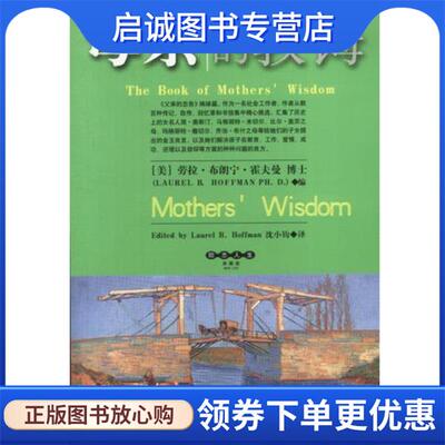 正版现货直发母亲的教诲 (美)劳拉·布朗宁·霍夫曼(Laurel B.Hoffman PH.D.)编 9787800872907 中国发展出版社