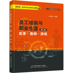社 ：边文霞大中专文科经管大中专首都经济贸易大学出版 员工培训与职业生涯：实务·案例·游戏 第二版