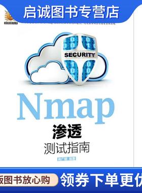 正版现货直发Nmap渗透测试指南 商广明　编著 9787115403957 人民邮电出版社