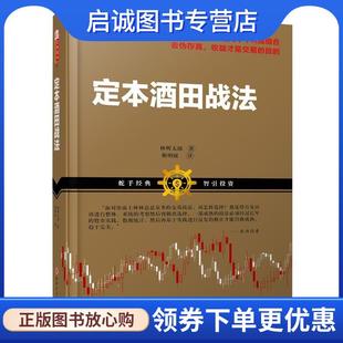 正版现货直发定本酒田战法 林辉太郎 著 靳明媛 译 9787203090441 山西人民出版社发行部
