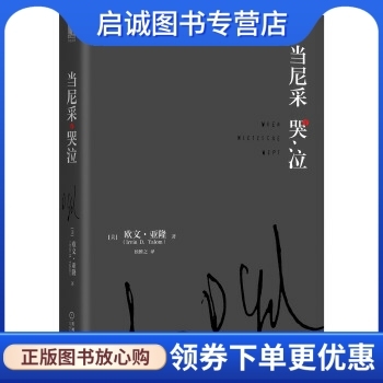 正版现货直发当尼采哭泣 [美]欧文亚隆(Irvin D. Yalom) 机械工业出版社 9787111555377