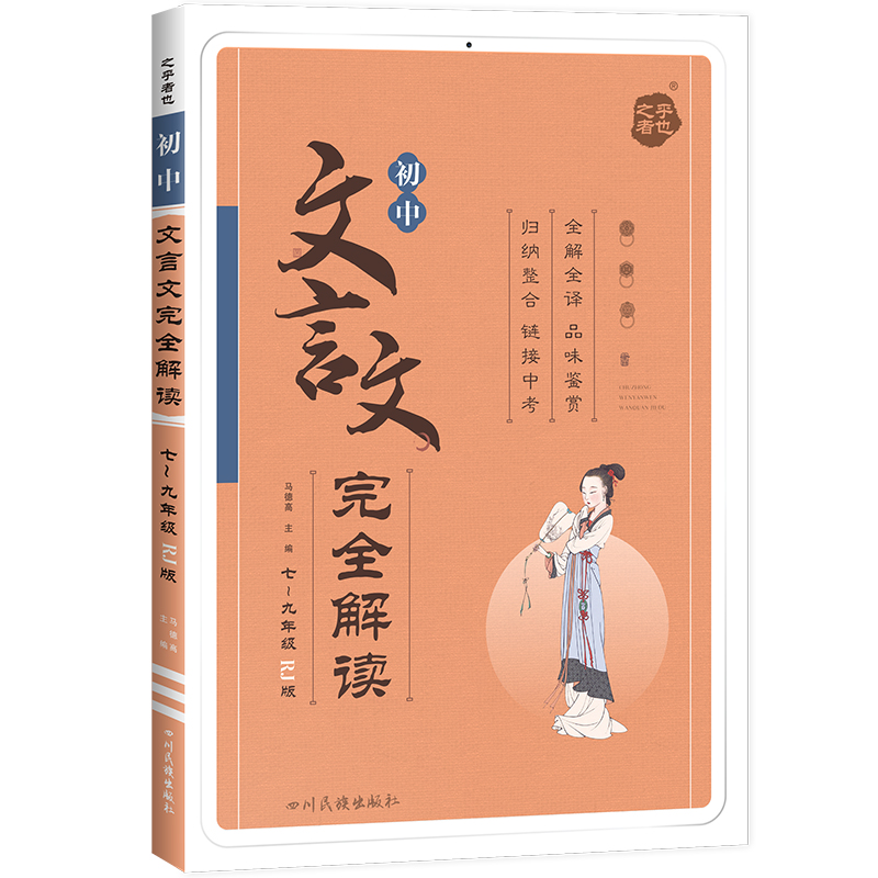 初中文言文完全解读 七~九年级 RJ版：初中常备综合 文教 四川民族出版社