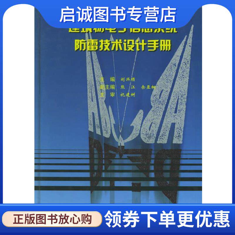 正版现货直发建筑物电子信息系统防雷技术设计手册 刘兴顺 主编 9787112066766 中国建筑工业出版社