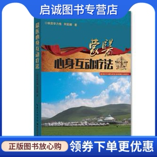正版现货直发蒙医心身互动疗法 纳贡毕力格 湖北科学技术出版社 9787535274519