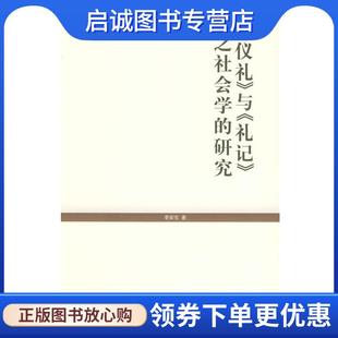 正版现货直发《仪礼》与《礼记》之社会学的研究 李安宅 著 9787208051539 上海人民出版社