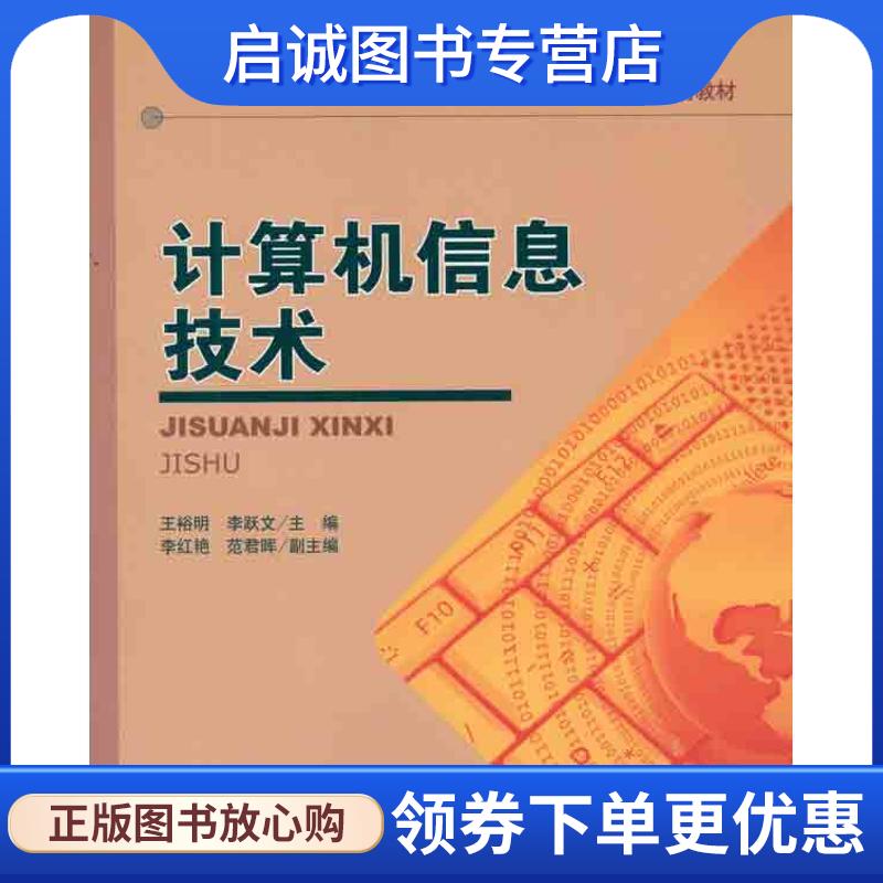 正版现货直发计算机信息技术 王裕明,李跃文　主编 9787302235491 清华大学出版社