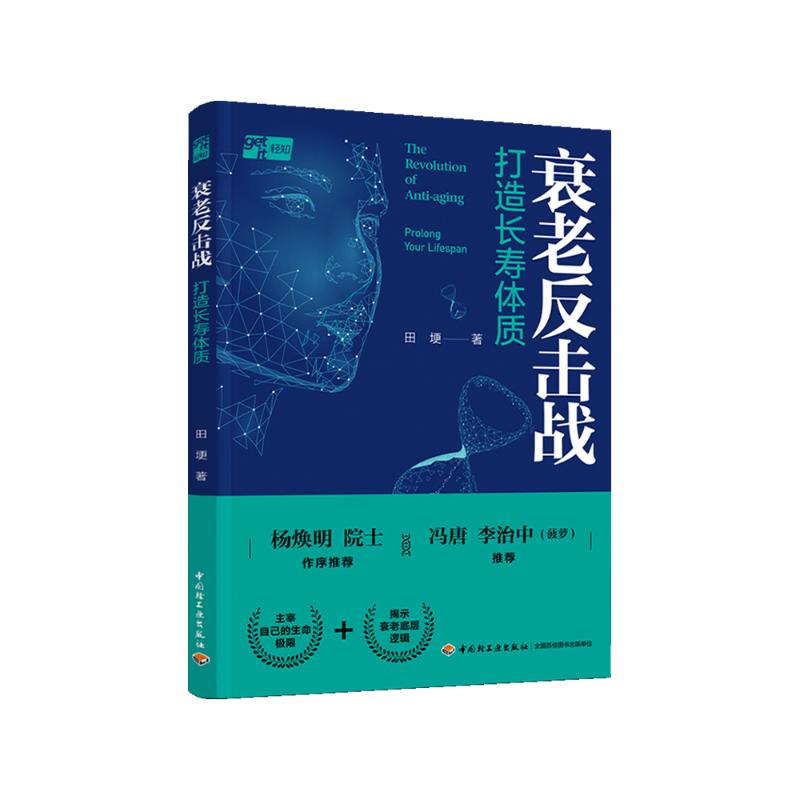 衰老反击战 打造长寿体质 田埂 家庭保健 生活 中国轻工业出版社
