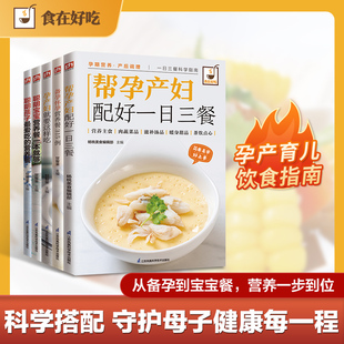 产妇一日三餐 产妇餐 妈妈营养餐 全5册 社 母婴营养全程呵护 甘智荣妇幼保健生活江苏凤凰科学技术出版 备孕怀孕餐