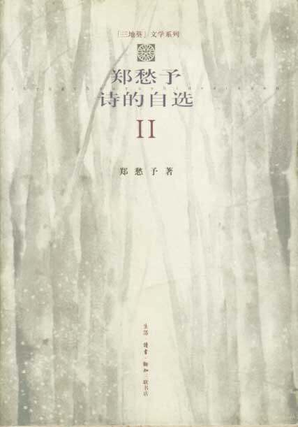 正版现货直发郑愁予诗的自选 2 郑愁予 9787108014023 生活·读书·新知三联书店