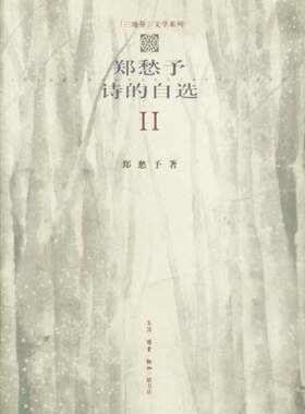正版现货直发郑愁予诗的自选 2 郑愁予 9787108014023 生活·读书·新知三联书店