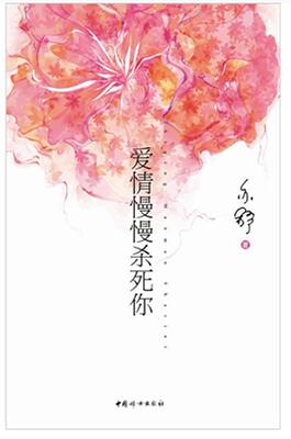 正版爱情慢慢杀死你 亦舒 中国妇女出版社 9787512701229
