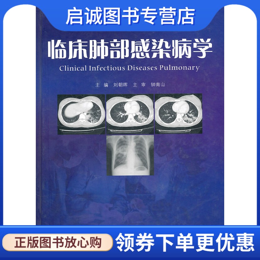 正版现货直发临床肺部感染病学,刘朝晖,广东科技出版社9787535951953
