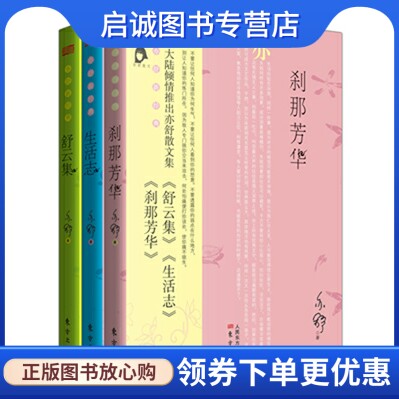 正版现货直发亦舒散文“刹那芳华”系列 共3本,亦舒,东方出版社9787506080651