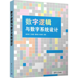 熊海军大中专理科科技综合大中专清华大学出版 曹锦纲 社 王晓霞 数字逻辑与数字系统设计：翟学明