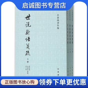 正版现货直发世说新语笺疏(全3册)(余嘉锡著作集),余嘉锡 笺疏,中华书局9787101108811