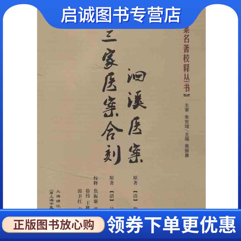 正版现货直发三家医案合刻、洄溪医案 (清)徐大椿,吴金寿　撰,焦振廉　等注释 9787811212570
