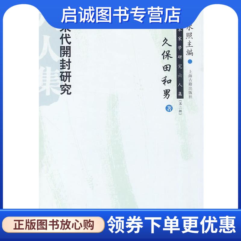 正版现货直发宋代开封研究 (日)久保田和男 著,郭万平 译,董科 校译 9787532553655 上海古籍出版社