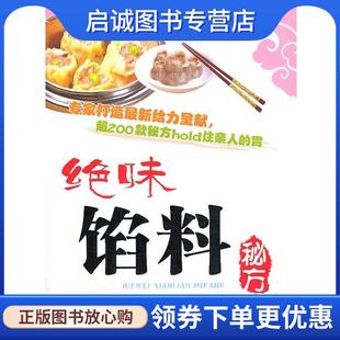 现货直发绝味馅料秘方 四川科技出版 潘胜林 9787536475229 社 主编 正版