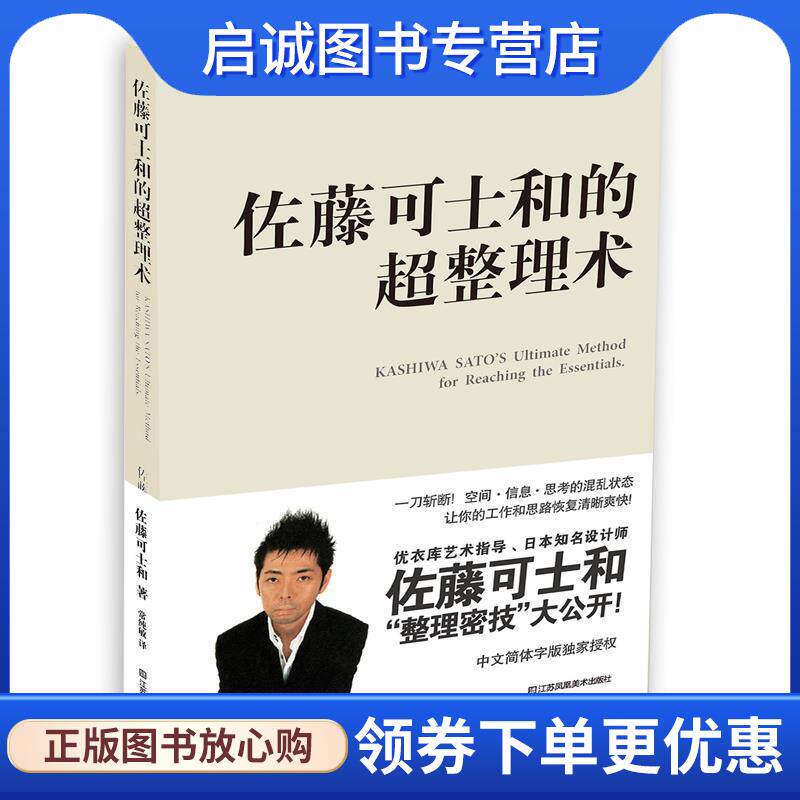 正版现货直发佐藤可士和的超整理术 (日)佐藤可士和 9787558027659 江苏凤凰美术出版社