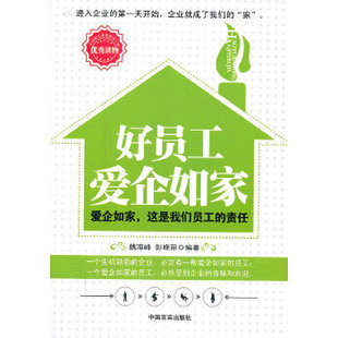 中国言实出版 现货直发 编著 9787802506367 彭晓丽 社 好员工爱企如家 正版 魏海峰