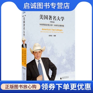广西师范大学出版 高燕定著 社9787549580699 美国著名大学 正版