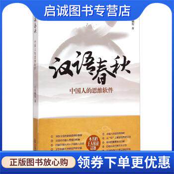 正版现货直发汉语春秋-中国人的思维软件 石毓智 9787539276502 江西教育出版社
