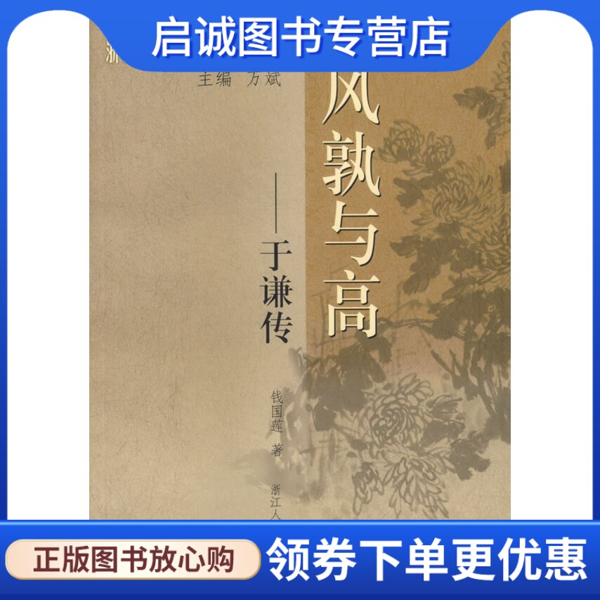 正版现货直发风孰与高——于谦传 ,钱国莲,浙江人民出版社9787213034336