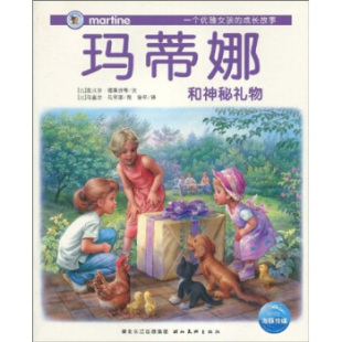正版现货直发玛蒂娜故事书系列:玛蒂娜和神秘礼物 [比利时] 吉贝尔·德莱雅 等 著  湖北美术出版社 9787539429748
