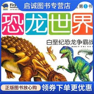现货直发金牌宝宝第1书：恐龙世界白垩纪恐龙争霸战 云南教育出版 龚勋 9787541544644 社 著 正版