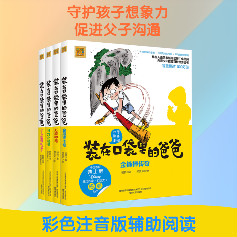 装在口袋里的爸爸：第二辑.注音彩色美绘杨鹏注音读物少儿春风文艺出版社