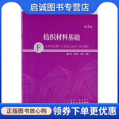 正版现货直发中国纺织出版社纺织材料基础：(第2版)瞿才新,张荣华,周彬 主编 大中专高职科技综合 大中专 中国纺织出版社