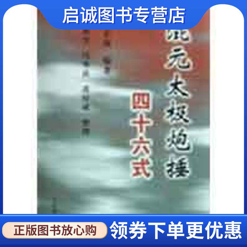 正版现货直发混元太极炮捶四十六式 冯志强|整理:冯秀芳,冯秀茜,潘厚成 9787500935926 人民体育出版社