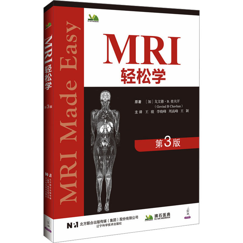 MRI轻松学(第三版)(加)戈文德·B.查夫汗(Govind B.Chavhan) 著外科生活辽宁科学技术出版社