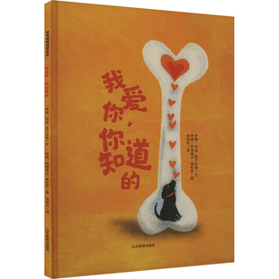 我爱你,你知道的(伊朗)哈迪·莫汉迈迪绘本少儿山东教育出版社