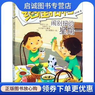 正版现货直发绝佳拍档:闹别扭的星期一 商晓娜 9787533260774 明天出版社